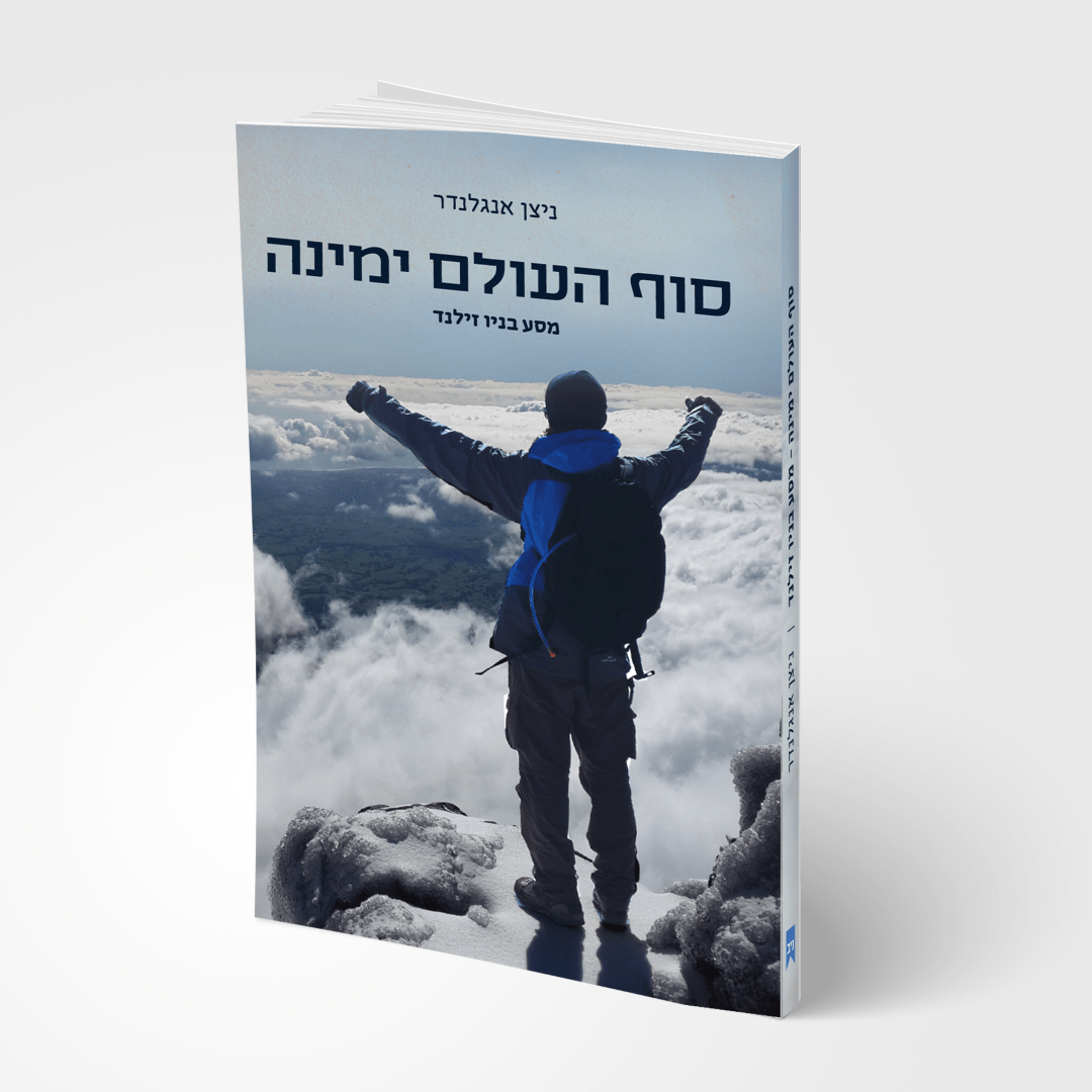 סוף העולם ימינה: מסע בניו זילנד - אוסטרליה וניו-זילנד